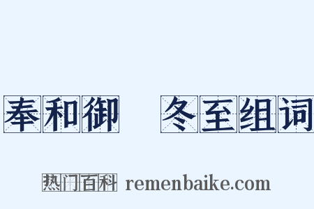 奉和御製冬至组词是什么意思的图片